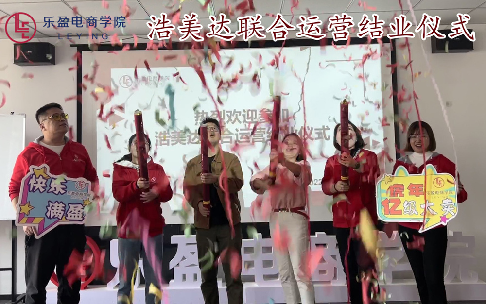 乐盈电商学院&浩美达联合运营结业仪式