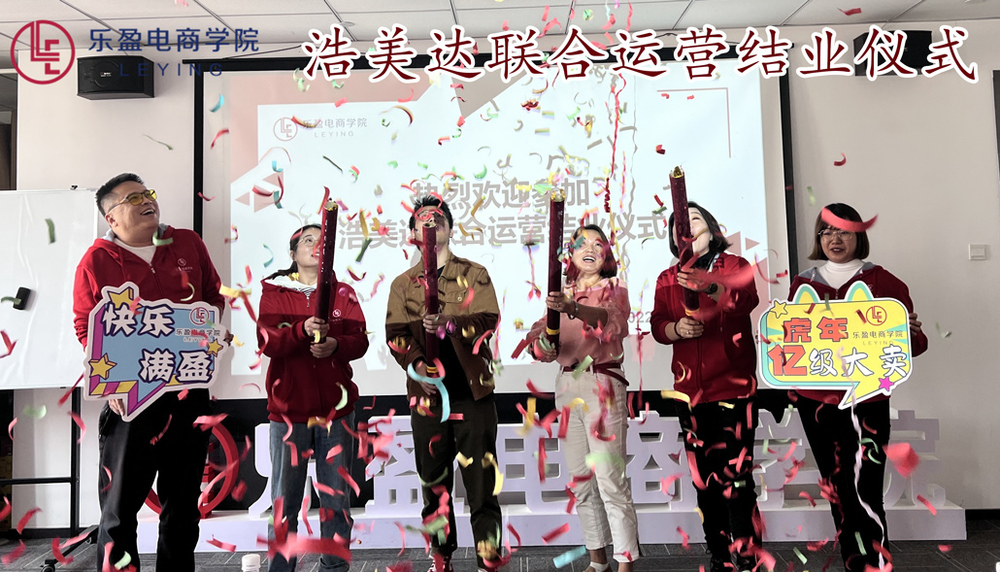 乐盈电商学院&浩美达联合运营结业仪式