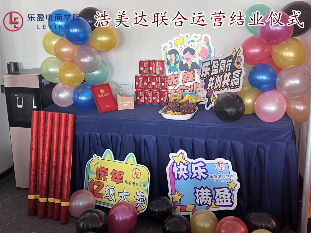 乐盈电商学院&浩美达联合运营结业仪式