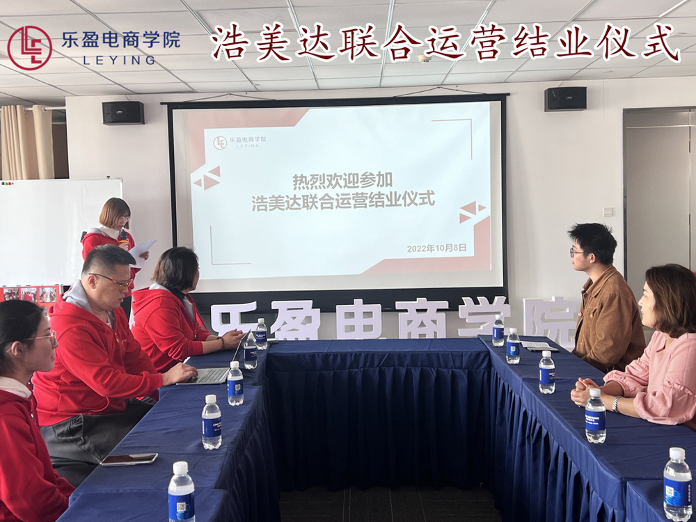 乐盈电商学院&浩美达联合运营结业仪式