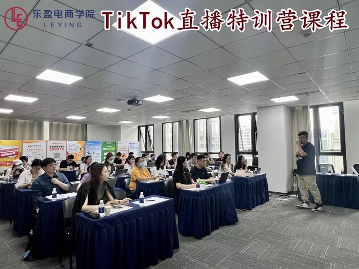 2022.8.31 乐盈电商学院 TikTok直播特训营课程