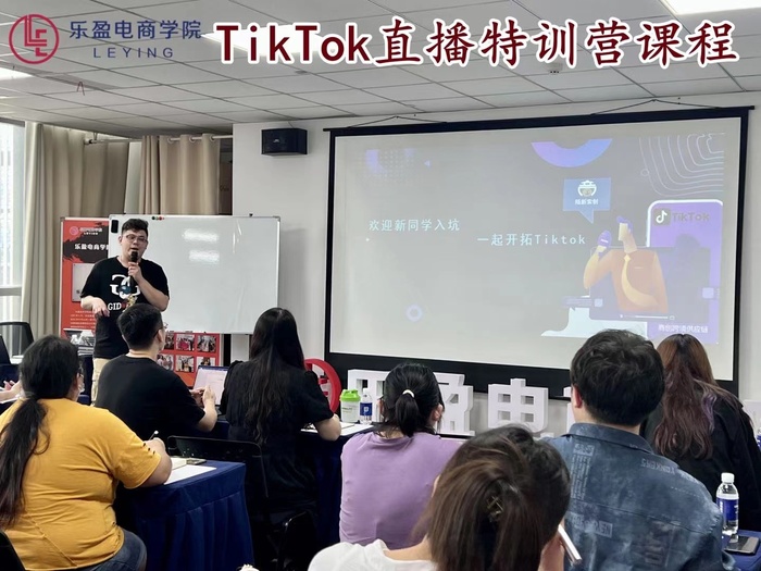 2022.8.31 乐盈电商学院 TikTok直播特训营课程