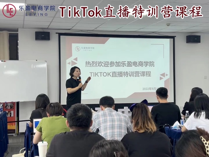 2022.8.31 乐盈电商学院 TikTok直播特训营课程
