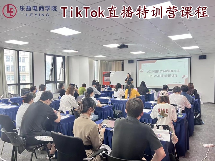 2022.8.31 乐盈电商学院 TikTok直播特训营课程