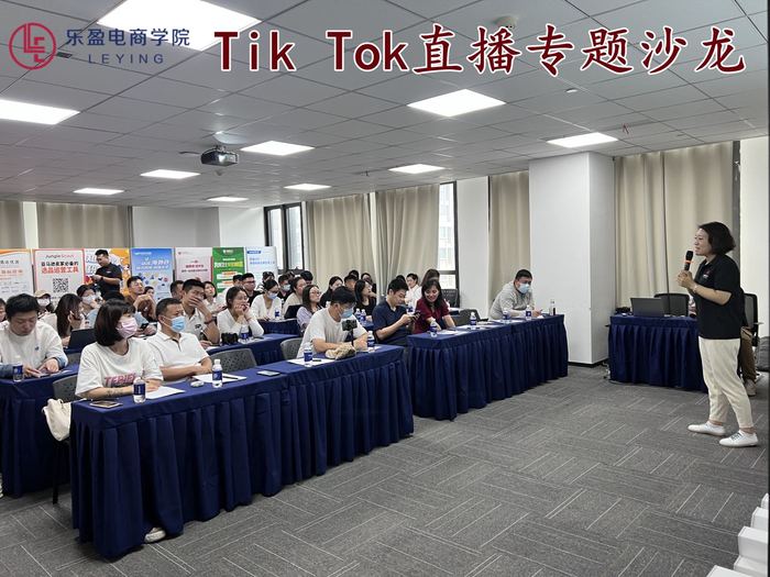 2022.8.29 TikTok直播主题沙龙