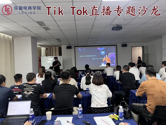 2022.8.29 TikTok直播主题沙龙