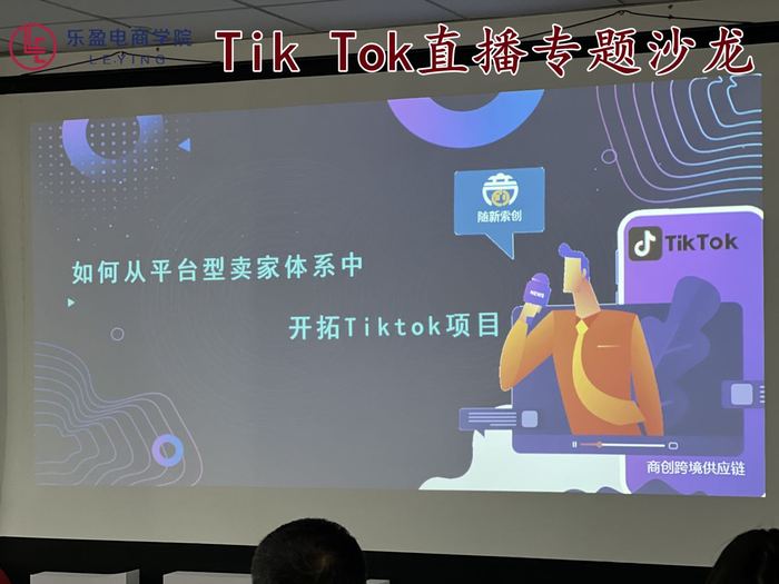 2022.8.29 TikTok直播主题沙龙
