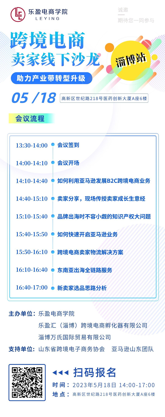 2023.5.18 | 跨境电商卖家线下沙龙