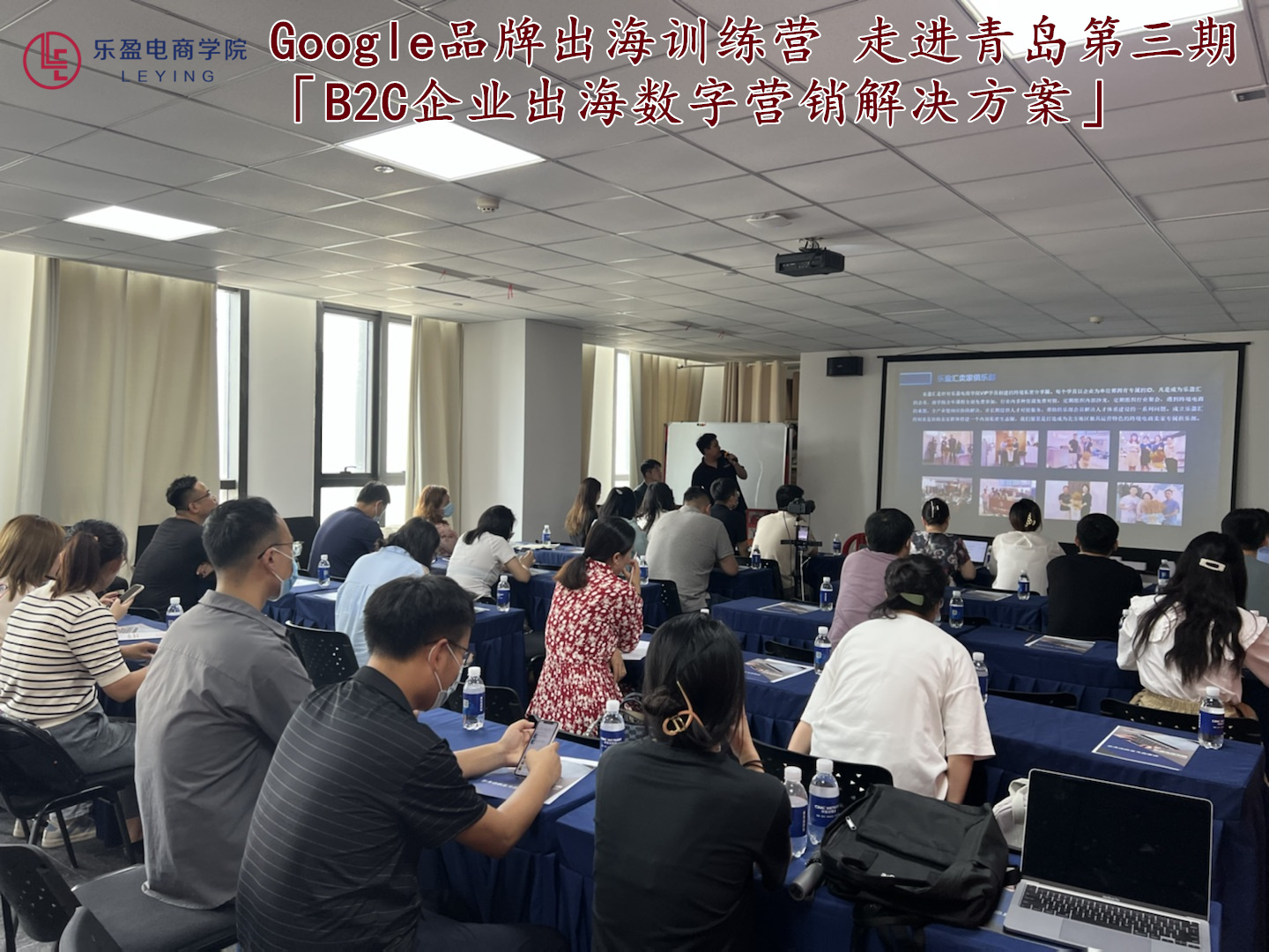 2022.8.31 Google品牌出海训练营 走进青岛第三期