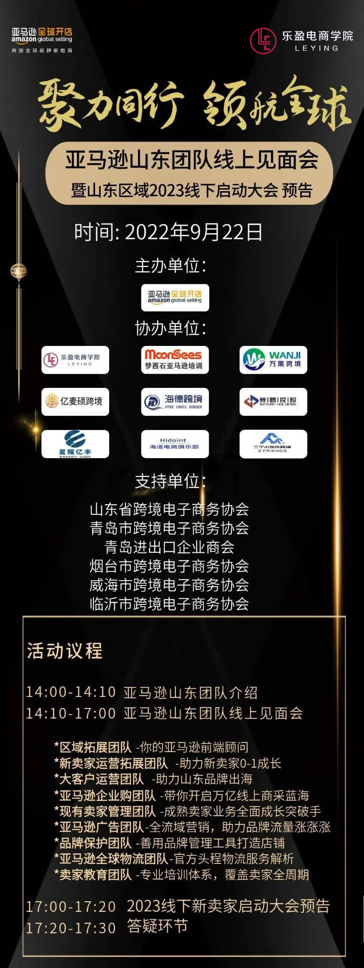 2022.9.22亚马逊山东团队线上见面会