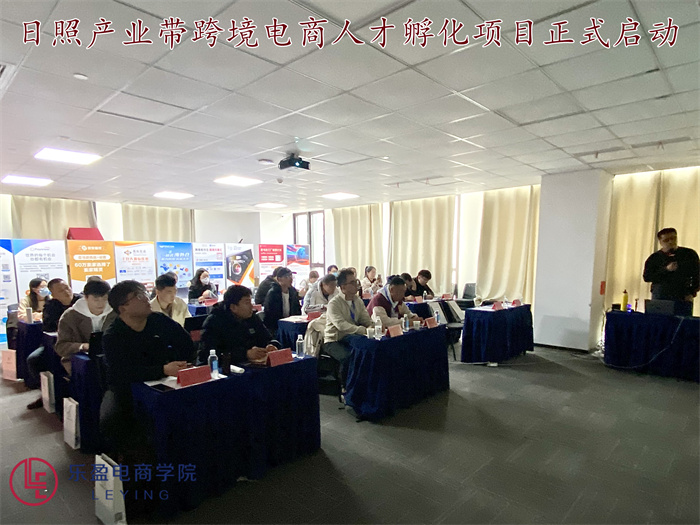 2023.3.17日照产业带跨境电商人才孵化项目