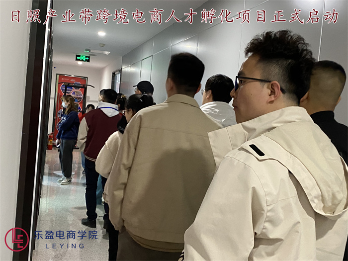 2023.3.17日照产业带跨境电商人才孵化项目