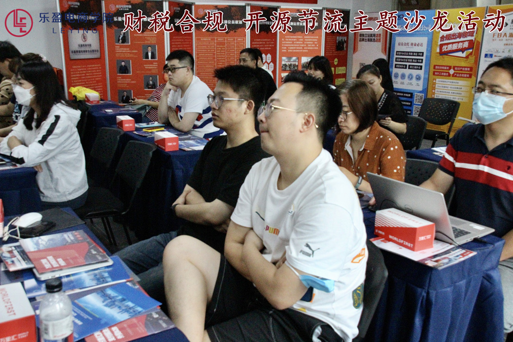 2022.8.25 乐盈活动 |  财税合规 开源节流主题沙龙活动