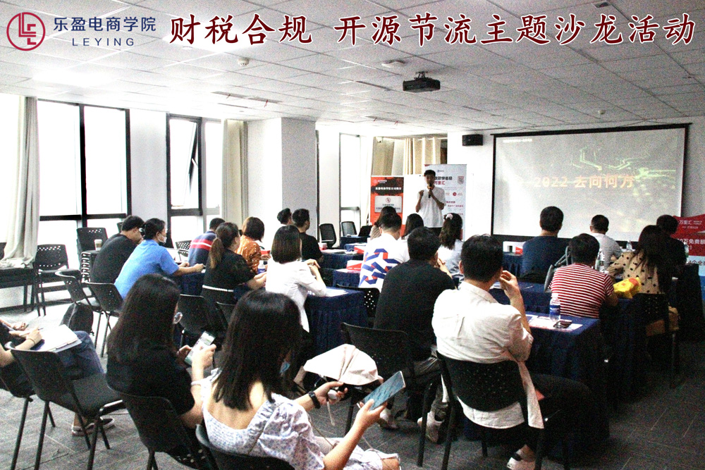 2022.8.25 乐盈活动 |  财税合规 开源节流主题沙龙活动