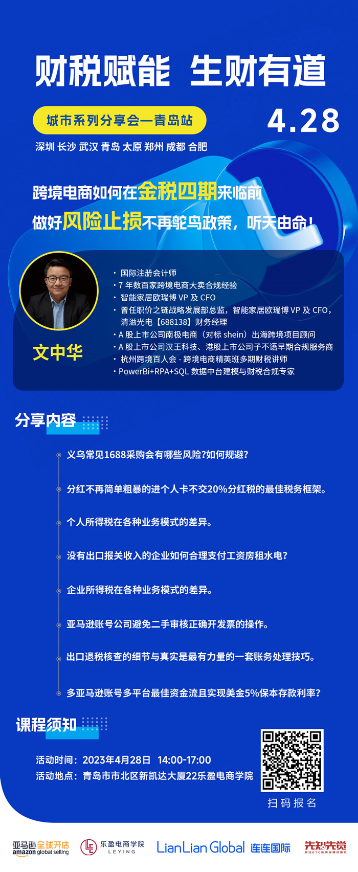 2023.4.28 | 财税赋能 生财有道